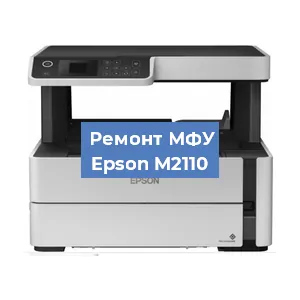 Замена системной платы на МФУ Epson M2110 в Санкт-Петербурге